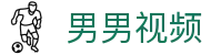 男男视频 - 男同视频在线观看